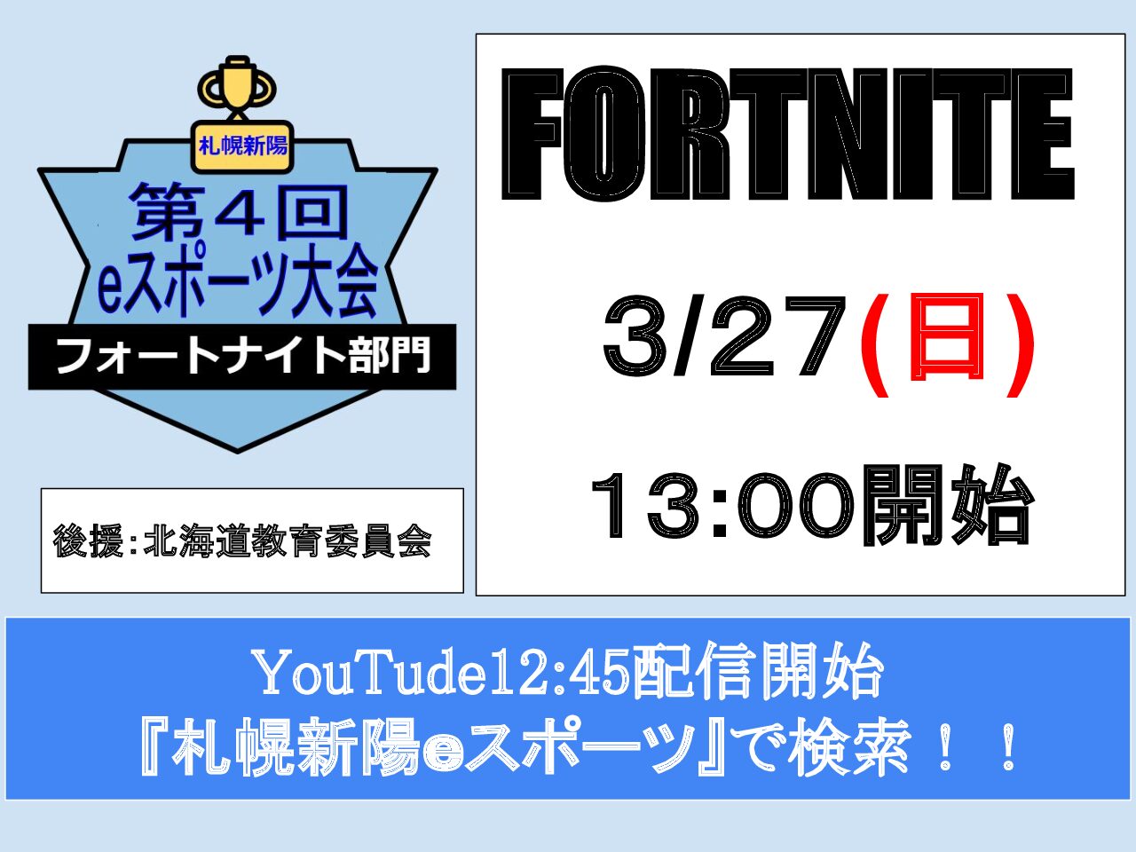 〔第4回新陽eスポーツ大会フォートナイト部門〕絶賛エントリー受付中！